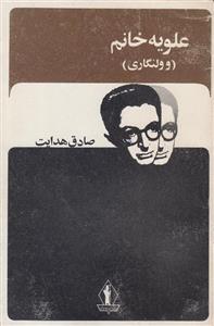 علویه خانم و ولنگاری نوشته صادق هدایت