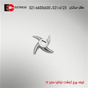 تیغ چرخ گوشت صنعتی (اصل) ایتالیایی شماره 12