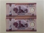 اسکناس جفت بانکی 5 درهم امارات متحده عربی