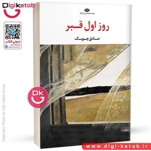 روز اول قبر نویسنده صادق چوبک ناشر جاویدان 1352