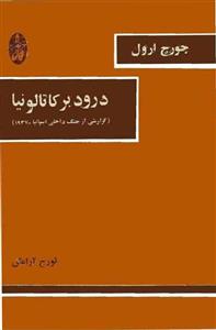 دانلود کتاب درود بر کاتالونیا