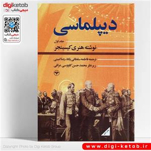 کتاب دیپلماسی هنری کیسینجر