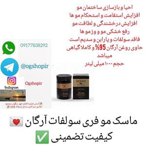 ماسک مو آرگان