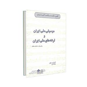 کتاب گلچینی از گوشه ها دستگاها و آثاری از استادان موسیقی ملی ایران و ترانه های ملی ایران اثر عطاالله خرم 