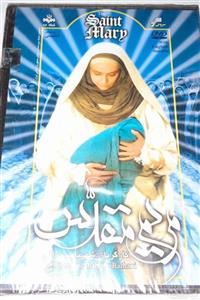 سریال مریم مقدس