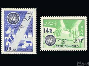 تمبر سری روز ملل متحد 1341 پهلوی
