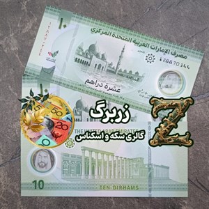 اسکناس امارات ده درهمی پلیمری سری آخرزیبا