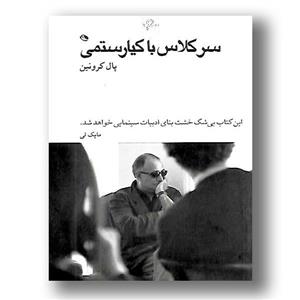 سر کلاس با کیارستمی