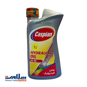روغن هیدرولیک کاسپین یک کیلوگرم