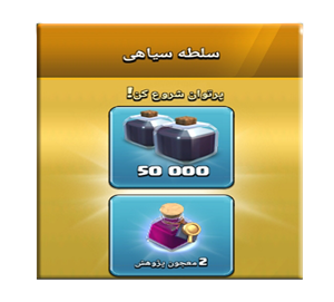  آفر سلطه سیاهی کلش اف کلنز