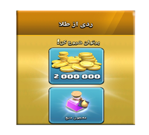 آفر ردی از طلا کلش اف کلنز
