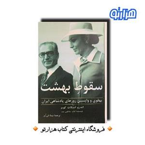 کتاب سقوط بهشت اثر اندرو اسکات کوپر
