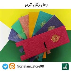 رحل قران رنگی بزرگ