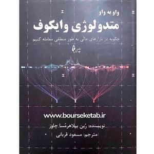 کتاب واو به واو متدولوژی وایکوف چگونه در بازارهای مالی به طور منطقی معامله کنیم