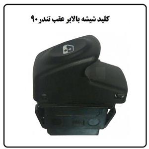 کلید شیشه بالابر عقب تندر 90 پارس تندر النود