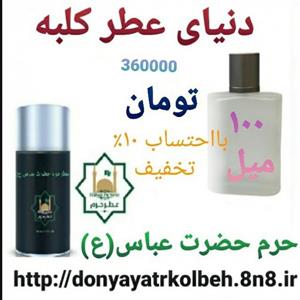 عطر حرم حضرت عباس (ع) 100 میل