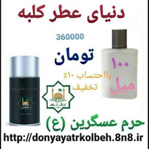 عطر حرم عسگرین (ع) 100 میل