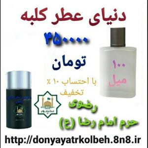 عطر حرم امام رضا (ع) 100 میل