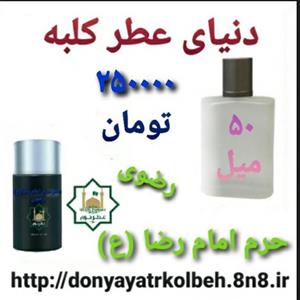 عطر حرم امام رضا (ع) 50 میل