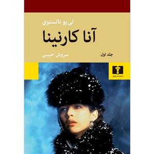 کتاب آنا کارنینا اثر لئون تالستوی با  ویژه انتشارات نیلوفر 2 جلدی\nجلد سخت سلفون قطع رقعی ترجمه سروش حبیبی