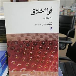 کتاب فرا اخلاق نوشته سایمون کرچین  ترجمه مسلم قربان بابایی، محمد زندی نشر کتاب طه
