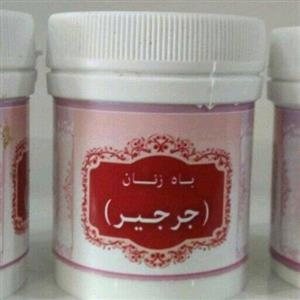 ترکیب گیاهی جرحیر (باه زنان)