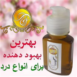 اکسیر ضددرد(کمردرد سیاتیک گردن درد دست و پا درد گرفتگی عضلات) ترکیب 20روغن قوی گیاهی و طبیعی(60cc)تضمینی مناسب همه دردها