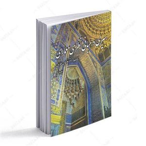 کتاب سیری در مبانی نظری معماری اثر غلامحسین معماریان