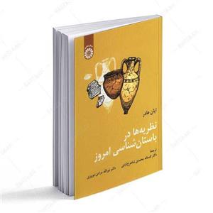 کتاب نظریه ها در باستان شناسی امروز  اثر ایان هادر انتشارات سمت