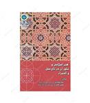 کتاب هنر اسلامی و تبلور آن در تاج محل و الحمراء