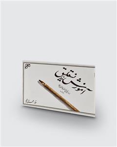 کتاب آموزش خط نستعلیق به خط محمود نامجو