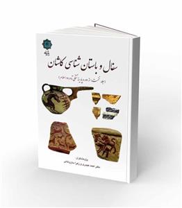 کتاب سفال و باستان شناسی کاشان جلد ۱: از دوره پارینه سنگی تا ورود اسلام 