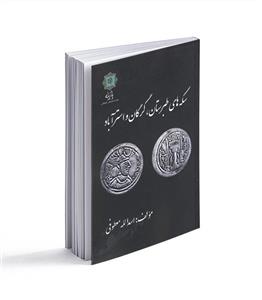 کتاب سکه های طبرستان گرگان و استرآباد