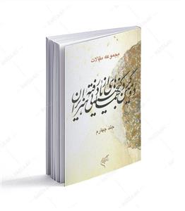 جلد ۴ مجموعه مقالات دومین گردهمایی گنجینه هنرهای ازیادرفته ایران