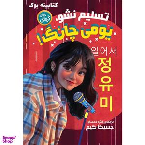 کتاب رمان کره ای تسلیم نشو یومی چانگ اثر جسیکا کیم انتشارات نگاه آشنا