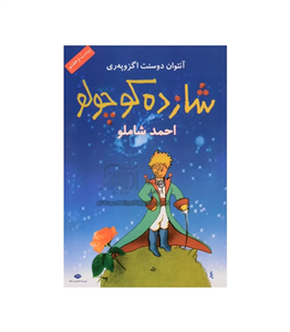 شازده کوچولو (شومیز)