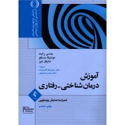 آموزش درمان شناختی - رفتاری : همراه با نمایش ویدئویی ( جسی رایت - مونیکا بسکو- مایکل تیز / قاسم زاده- حمیدپور)