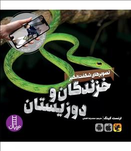 جهان واقعیت افزوده (تصویرهای شگفت انگیز از خزندگان و دوزیستان)