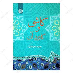 کتاب کاشی و کاربرد آن تالیف محمود ماهرالنقش