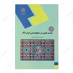 کتاب هندسه نقوش در صنایع دستی ایران 2 انتشارات دانشگاه پیام نور