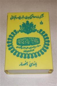 کبریت پلاستیکی قدیمی \nمناسبت 2500 سال پادشاهی