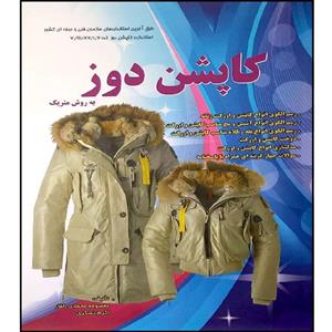 کتاب کاپشن دوز به روش متریک اثر جمعی از نویسندگان انتشارات پیک ریحان