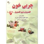 کتاب درمان و کنترل چربی خون با طب گیاهی کلسترول و تری کلسترول اثر دکتر علیرضا خرمی فر  انتشارات زر قلم