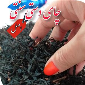 چای لاهیجان دستی (🔴عدم موجودی )سنتی بهاره اصل دستساز (500 گرمی)