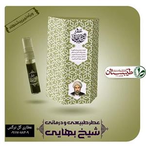 عطر شیخ بهایی خالص و درمانی 5 میل