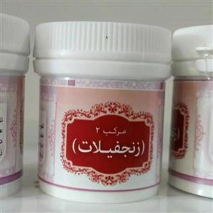 ترکیب گیاهی مرکب 2 زنجفیلات (تقویت معده ،درد معده ،درد پهلو)