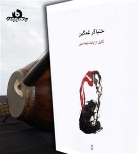  کتاب خنیاگر غمگین آثاری از ارشد تهماسبی انتشارات ماهور