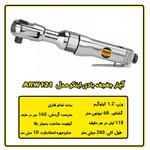 آچار جغجغه  بادی اینکو مدل ARW121