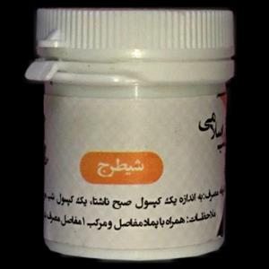ترکیب گیاه شیطرج مناسب درد مفاصل ، رماتیسم