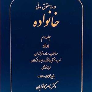 حقوق خانواده جلد دوم دکتر ناصر کاتوزیان